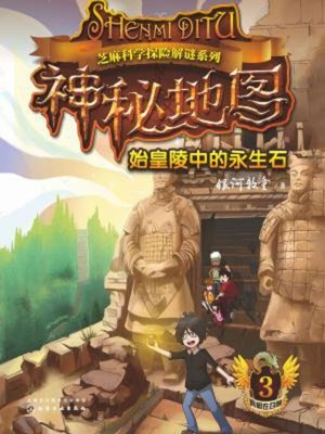 cover image of 始皇陵中的永生石
